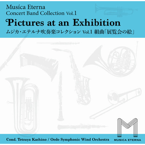大江戸シンフォニックウィンドオーケストラ / ムジカ・エテルナ吹奏楽コレクション Vol.1 組曲「展覧会の絵」【CD】