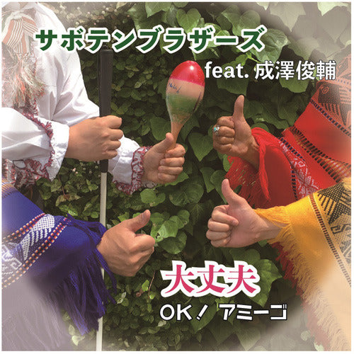 サボテンブラザーズ / 大丈夫 〜 OK! アミーゴ 〜【CDシングル】