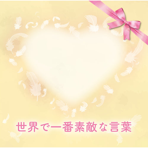 癒シンガーKeiko / 世界で一番素敵な言葉【CD MAXI】