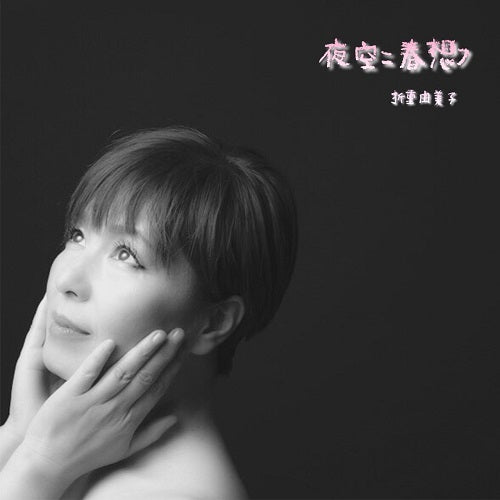 折重由美子 / 夜空ニ春想フ【CD】