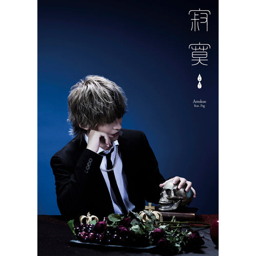 あっとくん / 寂寞【CD MAXI】