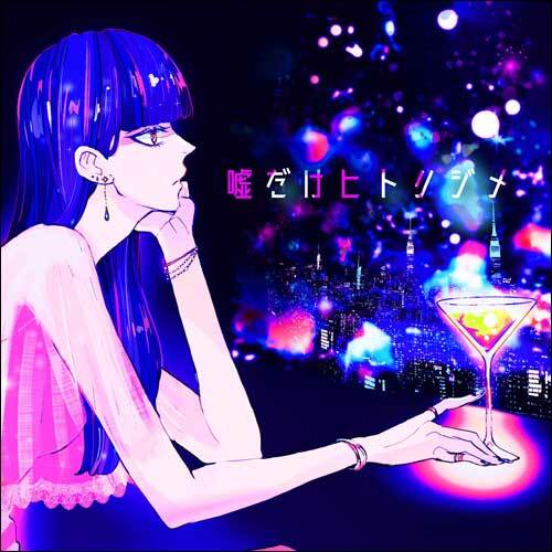 Kus Kus / 嘘だけヒトリジメ【CD MAXI】