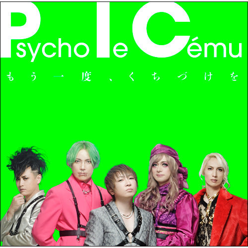 Psycho le Cému / もう一度、くちづけを【CD】