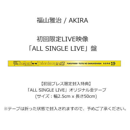 福山雅治 / AKIRA【初回限定LIVE映像「ALL SINGLE LIVE」盤】【初回プレス仕様】【CD】【+DVD】