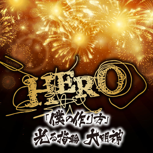 HERO / 「僕の作り方」/光る指輪 大明神【通常盤】【CD MAXI】