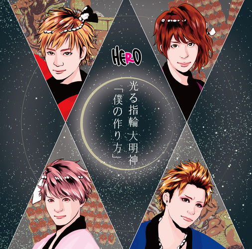 HERO / 「僕の作り方」/光る指輪 大明神【初回生産限定盤】【TYPE-A ①】【CD MAXI】