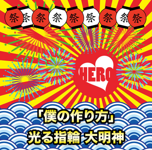 HERO / 「僕の作り方」/光る指輪 大明神【初回生産限定盤】【TYPE-A ③】【CD MAXI】