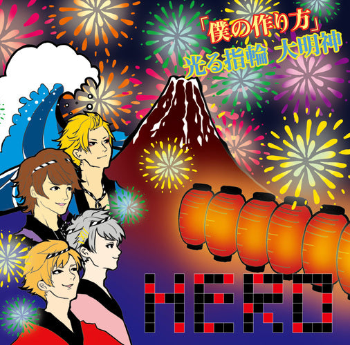 HERO / 「僕の作り方」/光る指輪 大明神【初回生産限定盤】【TYPE-A ⑤】【CD MAXI】