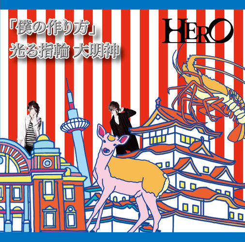 HERO / 「僕の作り方」/光る指輪 大明神【初回生産限定盤】【TYPE-B ①】【CD MAXI】
