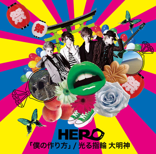 HERO / 「僕の作り方」/光る指輪 大明神【初回生産限定盤】【TYPE-B ②】【CD MAXI】