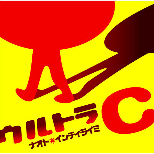 ナオト・インティライミ / ウルトラC【CD】