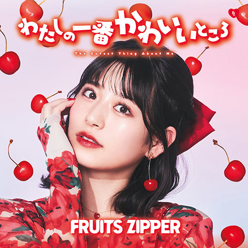 FRUITS ZIPPER / わたしの一番かわいいところ【月足天音盤】【CD MAXI】
