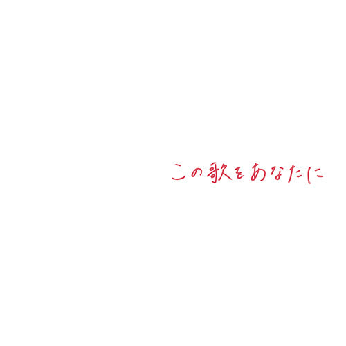 竹渕慶 / この歌をあなたに【CD】