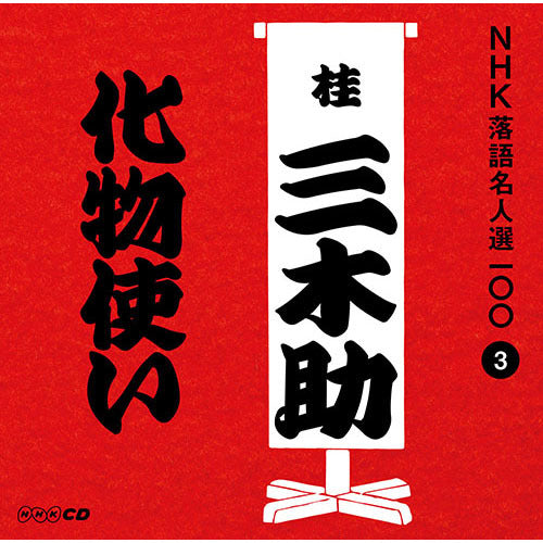 三代目 桂三木助 / NHK落語名人選100 3 三代目 桂三木助 「化物使い」【CD】