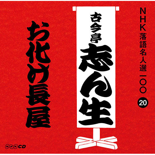 五代目 古今亭志ん生 / NHK落語名人選100 20 五代目 古今亭志ん生 「お化け長屋」【CD】