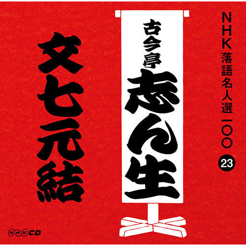五代目 古今亭志ん生 / NHK落語名人選100 23 五代目 古今亭志ん生 「文七元結」【CD】