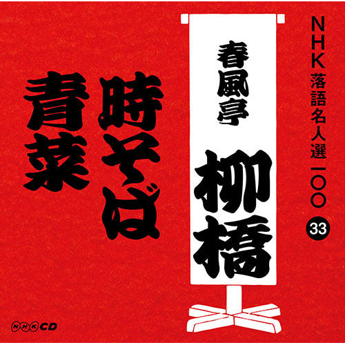 六代目 春風亭柳橋 / NHK落語名人選100 33 六代目 春風亭柳橋 「時そば」「青菜」【CD】