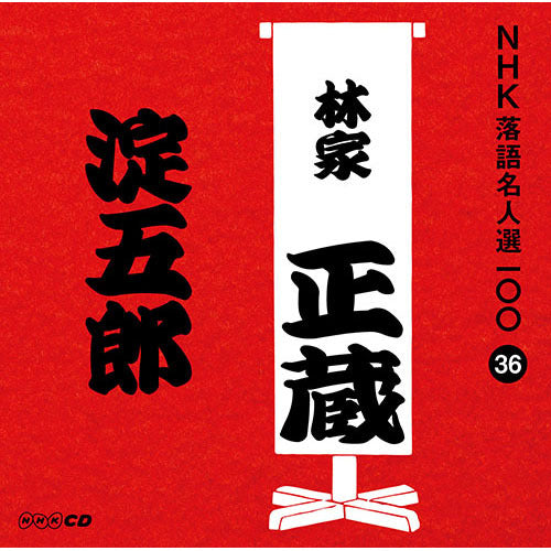 八代目 林家正蔵 / NHK落語名人選100 36 八代目 林家正蔵 「淀五郎」【CD】