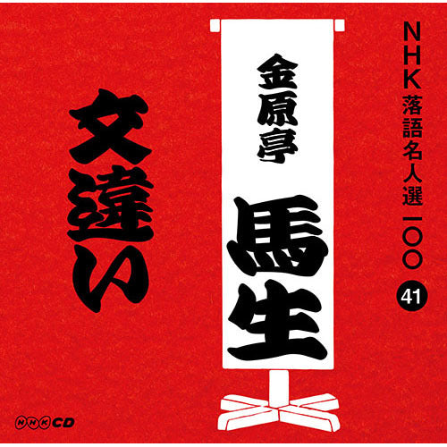 十代目 金原亭馬生 / NHK落語名人選100 41 十代目 金原亭馬生 「文違い」【CD】