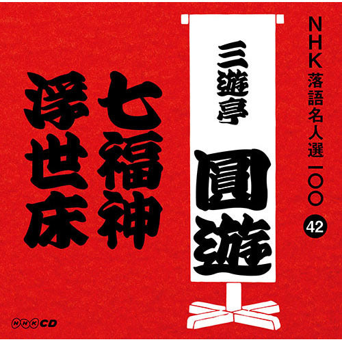 四代目 三遊亭圓遊 / NHK落語名人選100 42 四代目 三遊亭圓遊 「七福神」「浮世床」【CD】