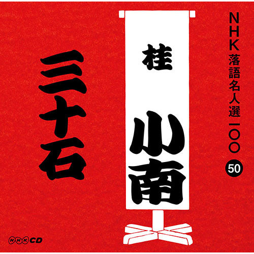 二代目 桂小南 / NHK落語名人選100 50 二代目 桂小南 「三十石」【CD】