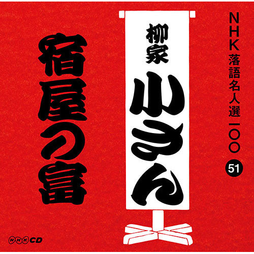 五代目 柳家小さん / NHK落語名人選100 51 五代目 柳家小さん 「宿屋の富」【CD】