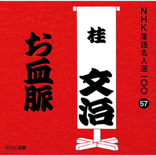 十代目 桂文治 / NHK落語名人選100 57 十代目 桂文治 「お血脈」【CD】