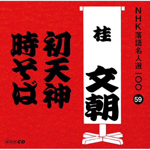 三代目 桂文朝 / NHK落語名人選100 59 三代目 桂文朝 「初天神」「時そば」【CD】