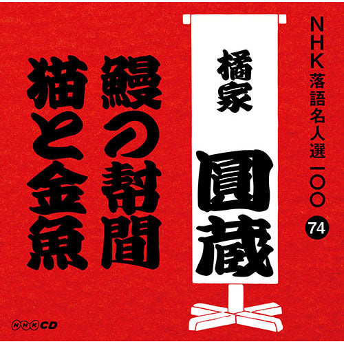 NHK落語名人選100 74 八代目 橘家圓蔵 「鰻の幇間」「猫と金魚」 [CD] 八代目 橘家圓蔵 / NHK落語名人選100 74 八代目 橘家圓蔵 「鰻の