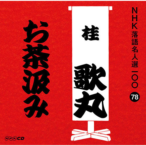桂歌丸 / NHK落語名人選100 78 桂歌丸 「お茶汲み」【CD】 – UNIVERSAL