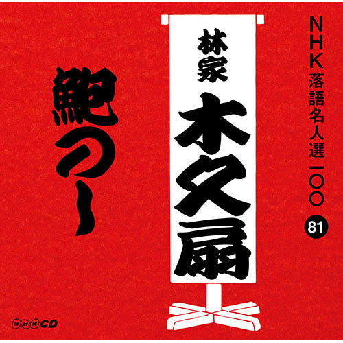 林家木久扇 / NHK落語名人選100 81 林家木久扇 「鮑のし」【CD】