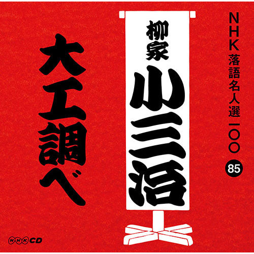 十代目 柳家小三治 / NHK落語名人選100 85 十代目 柳家小三治 「大工調べ」【CD】