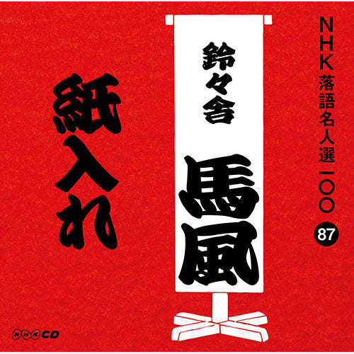 十代目 鈴々舎馬風 / NHK落語名人選100 87 十代目 鈴々舎馬風 「紙入れ」【CD】