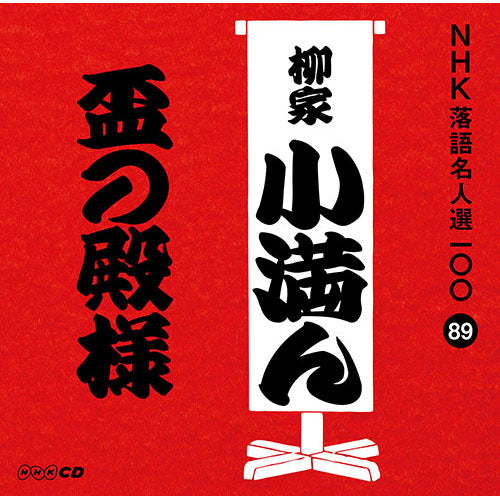 三代目 柳家小満ん / NHK落語名人選100 89 三代目 柳家小満ん 「盃の殿様」【CD】