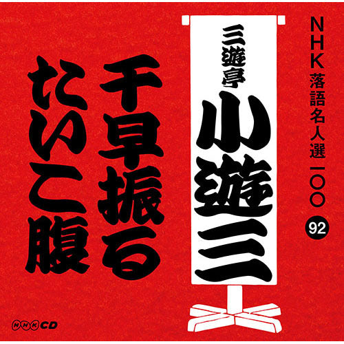 二代目 三遊亭小遊三 / NHK落語名人選100 92 二代目 三遊亭小遊三 「千早振る」「たいこ腹」【CD】