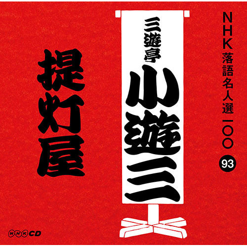二代目 三遊亭小遊三 / NHK落語名人選100 93 二代目 三遊亭小遊三 「提灯屋」【CD】