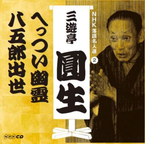三遊亭圓生 / NHK落語名人選 三遊亭圓生 2 へっつい幽霊/八五郎出世【CD】