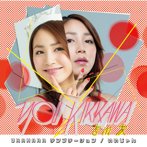 吉川 友 / URAHARAテンプテーション / いいじゃん【初回限定盤】【CD MAXI】【+DVD】