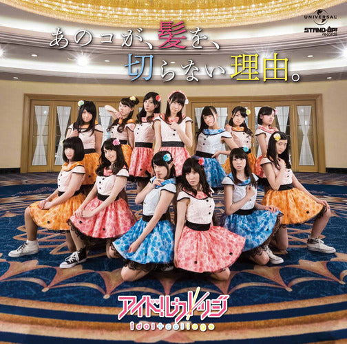 アイドルカレッジ / あのコが、髪を、切らない理由。【初回盤】【CD MAXI】