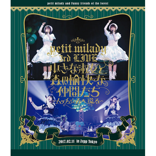 petit milady / petit milady 3rd LIVE 小さな淑女と森の愉快な仲間たち~ムッチュ☆森へ還る~【Blu-ray】