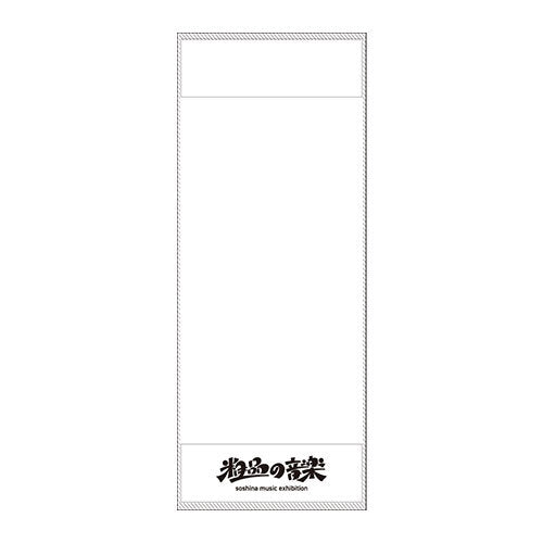粗品 / 「粗品の音楽 soshina music exhibition」粗品の音楽ロゴサウナタオル