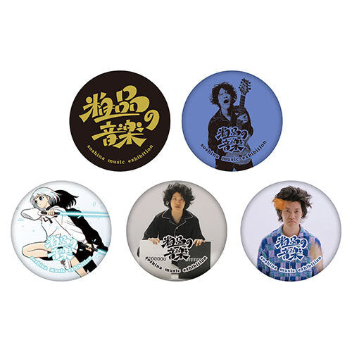 粗品 / 「粗品の音楽 soshina music exhibition」缶バッチ(ランダム5種)