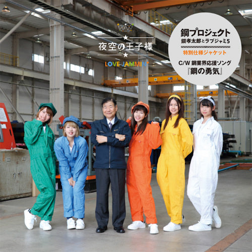 LOVE JAMMIN' / 夜空の王子様【鋼プロジェクト盤】【CD MAXI】