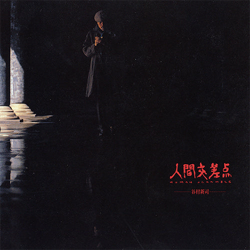 谷村新司 / 人間交差点 -ヒューマン・スクランブル-【CD】【SHM-CD】