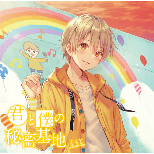 るぅと / 君と僕の秘密基地【通常盤】【CD】