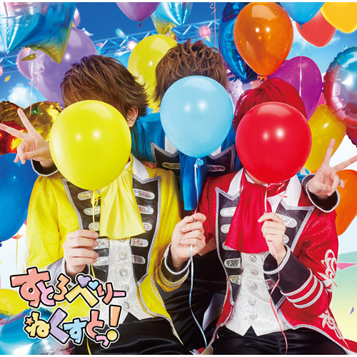 すとぷり / すとろべりーねくすとっ!【初回限定ライブ映像盤B】【CD】【+DVD】