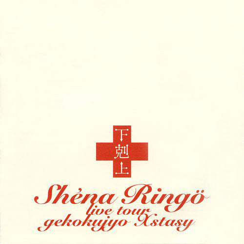 椎名林檎 / 下剋上エクスタシー【DVD】