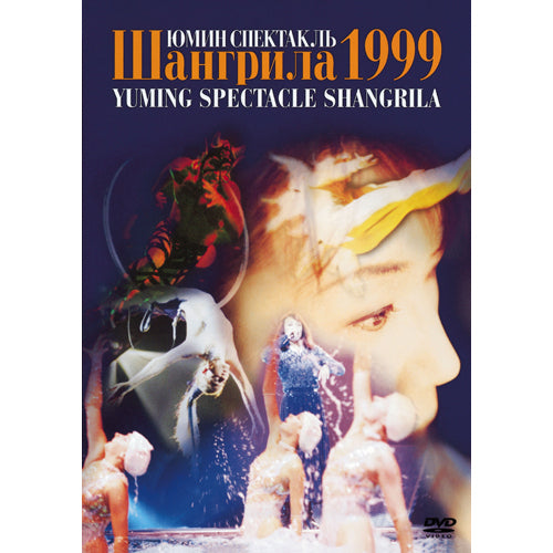 松任谷由実 / YUMING SPECTACLE SHANGRILA 1999【リニューアル盤】【DVD】