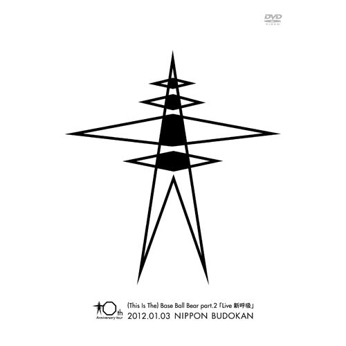 Base Ball Bear / 10th Anniversary tour (This Is The) Base Ball Bear part.2 「Live 新呼吸」 2012.01.03 NIPPON BUDOKAN【初回限定盤】【DVD】