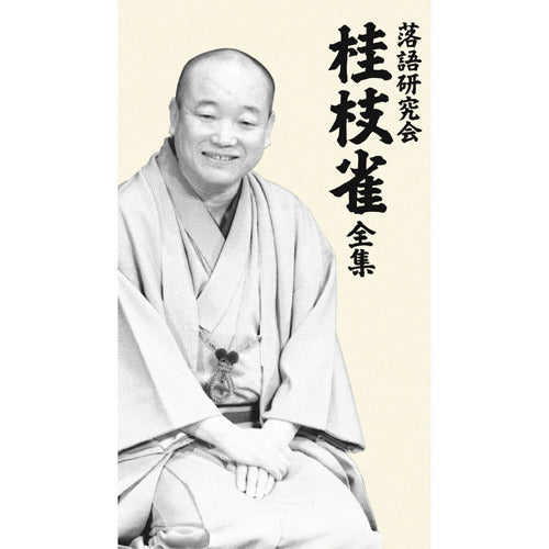 桂 枝雀 / 落語研究会 桂枝雀 全集【DVD】